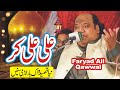 Ali Ali Kar | Faryad Ali Khan Qawwal | New Qawwali Download | Qawali Punjabi