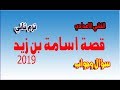 قصة اسامة ابن زيد للصف الثاني الاعدادي ترم 2  2020