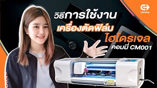 [How to] วิธีการใช้งานเครื่องตัดฟิล์มไฮโดรเจล Commy CM001