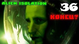 Alien Isolation: КОНЕЦ?! #36