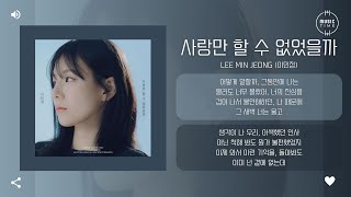 Lee Min Jeong (이민정) - 사랑만 할 수 없었을까 (Regret) [가사]