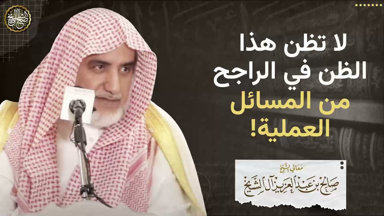 لا تظن هذا الظن في الراجح من المسائل العلمية! | الشيخ صالح آل الشيخ