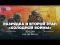 Разрядка и второй этап «Холодной войны»