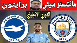 تشكيل مانشستر سيتي امام برايتون في الدوري الانجليزي|توقيت مباراة مانشستر سيتي اليوم.رياض محرز Mahrez