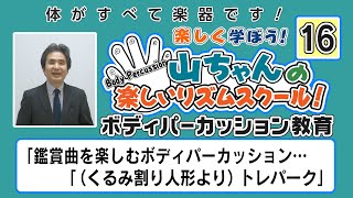 「鑑賞曲を楽しむボディパーカッション…「（くるみ割り人形より）トレパーク」