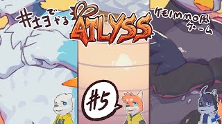 【ATLYSS】さんにんでMMO風のケモノのやつをやるぜ #5【井士ヨ】