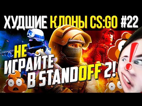 Видео: НЕ ИГРАЙТЕ В STANDOFF 2 ! 👎 Стандофф 2 - ХУДШИЕ КЛОНЫ CS:GO #22