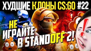 НЕ ИГРАЙТЕ В STANDOFF 2 ! 👎 Стандофф 2 - ХУДШИЕ КЛОНЫ CS:GO #22