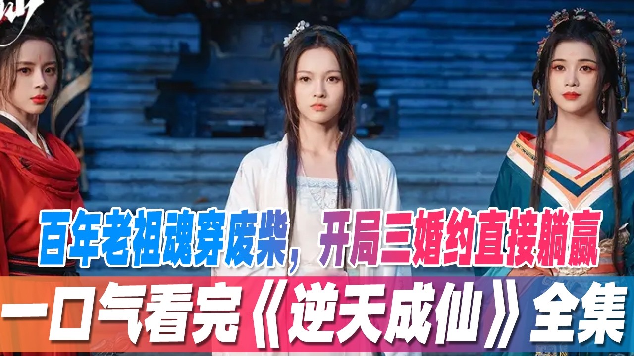 老祖逆袭！废柴开局躺赢三婚约