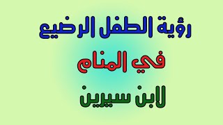 رؤية الطفل الرضيع في المنام لابن سيرين/ رؤية الطفل الرضيع في المنام للحامل