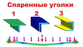 Уголок спаренные соединения в конструкцию расчет прочности конструкции 3d модель #solidworks