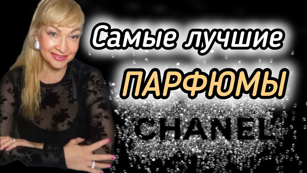 САМЫЕ ЛУЧШИЕ ШЛЕЙФОВЫЕ АРОМАТЫ| ЛЮБИМЫЕ ПАРФЮМЫ CHANEL #парфюм #духи #ароматы #рек #chanel