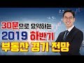 2019년 하반기 부동산 시장 전망 30분 요약 정리 [부투미/투미TV]
