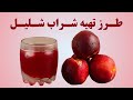 طرز تهیه شراب شلیل