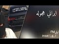 ايراني هجوله 2020 مطلوبه اكثر شي