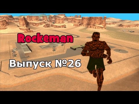 Видео: Мифы GTA San Andreas №26: "Rockeman"