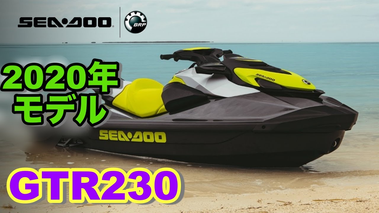 シードゥー ＧＴＲ２３０ シードゥー GTR 230 2020年 製品データバンク｜WEB博物館ボート