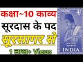 Class 10 Hindi Kavya | Surdas Ke Pad Sursagar Se | Full Explanation | UP Board Exam