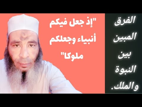 لماذا جاءت في مع الأنبياء ولم تأت مع الملوك في قوله تعالى إذ جعل فيكم أنبياء وجعلكم ملوكا