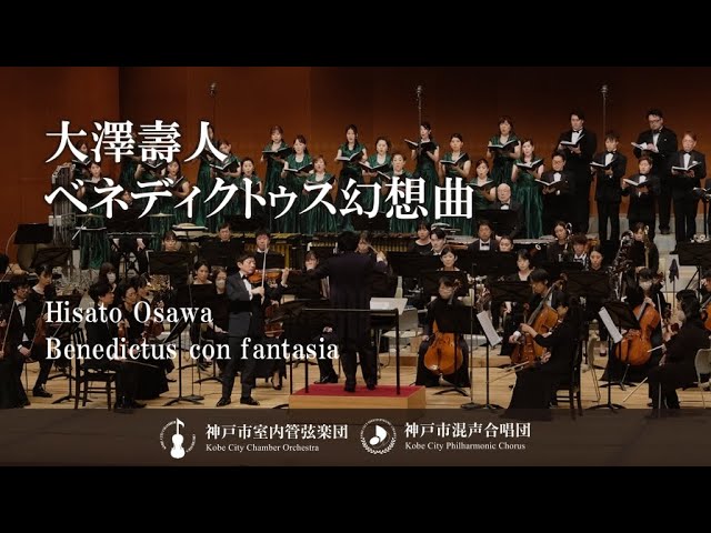 大澤壽人《ベネディクトゥス幻想曲》(1944) 山田和樹指揮｜神戸市室内