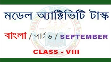 Class 8 Bangla Model Activity Task Part 6 || ক্লাস ৮ বাংলা মডেল অ্যাক্টিভিটি টাস্ক ||
