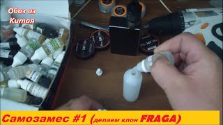 Самозамес #1(FRAGA) Самозамес #1(FRAGA)