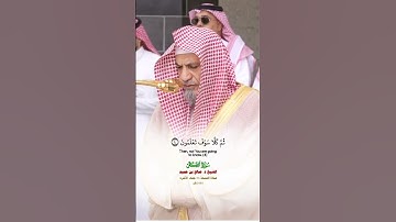 سورة التكاثر_صلاة الجمعة من الحرم المكي لمعالي الشيخ د. صالح بن حميد 26 جمادى الآخرة 1446هـ_#quran