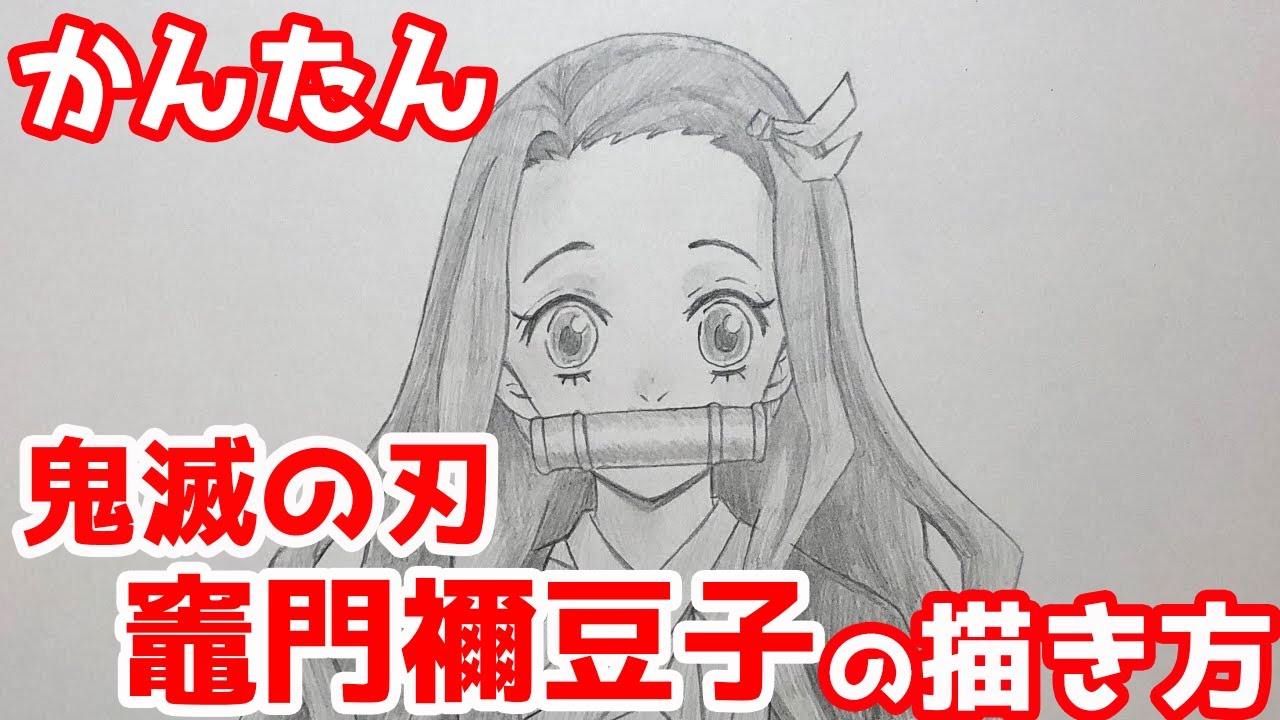 かんたん 竈門禰豆子の描きかた 鬼滅の刃 How To Draw Demon Slayer Nezuko Kamado Youtube