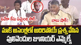 Pulivendula Juniour MLA:వీళ్ళు పిల్లలు కాదు చిచ్చర పిడుగులు |  Shocking Question In Mock Assembly