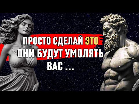 ОНИ БУДУТ УМОЛЯТЬ ВАС! 10 СТРАТЕГИЙ, ЧТОБЫ ЗАСТАВИТЬ ИХ ЦЕНИТЬ ВАС | СТОИЦИЗМ