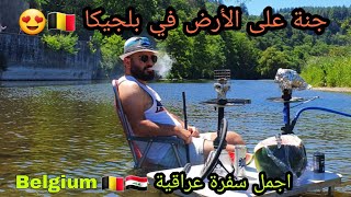 جنة على الأرض في بلجيكا ??| أجمل سفرة عراقية| الطبيعة الساحرة Paradise in Belgium