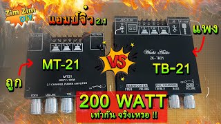 รีวิว แอมป์จิ๋ว 200W (Wuzhi ZK-MT21) แล้ว MT21 ต่างจาก TB21 ยังไง? ทำไมราคาถูกว่าเป็นครึ่ง 4xx บาท