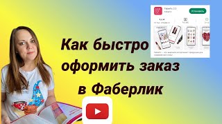 КАК БЫСТРО ОФОРМИТЬ ЗАКАЗ В ФАБЕРЛИК