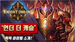 [KNIGHT ONLINE] [en/tr/cn/tw] 언더 더 캐슬 소개 Under the Castle screenshot 1