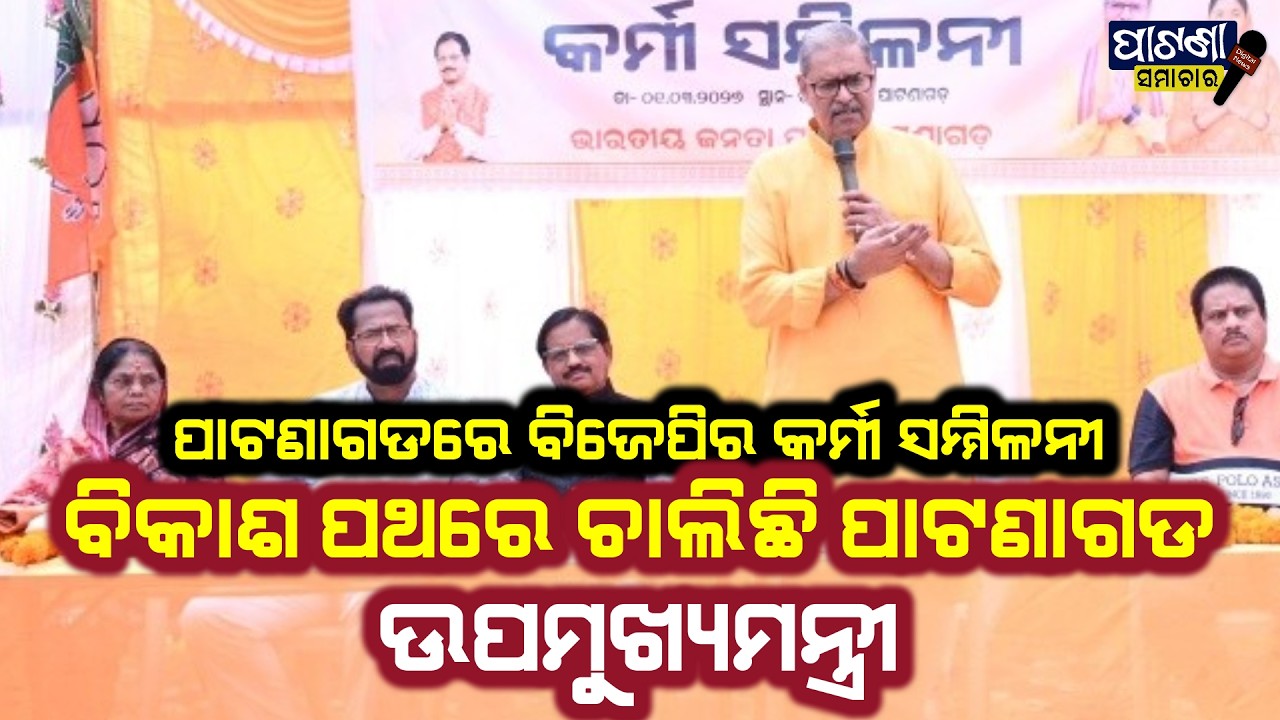 ପାଟଣାଗଡ଼ ରେ ବିଜେପି ର କର୍ମୀ ସମ୍ମିଳନୀ, ଉପମୁଖ୍ୟମନ୍ତ୍ରୀ ଙ୍କ ଅଭିଭାଷଣ #patnagarh #deputycm #odisha