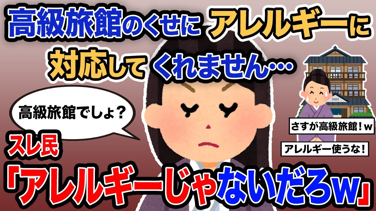 【2ch報告者キチ】「高級旅館のくせにアレルギーに対応してくれません…」→スレ民「アレルギーじゃないだろｗ」【ゆっくり解説】