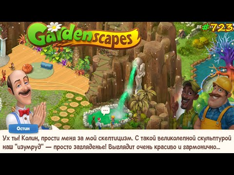 Видео: Gardenscapes Садовник #723 (уровни 7911-7928) Нашли Янтарный источник и начали строительство Балкона