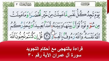 قراءة بالتهجى مع أحكام التجويد  ،،،سورة آل عمران الآية رقم 30