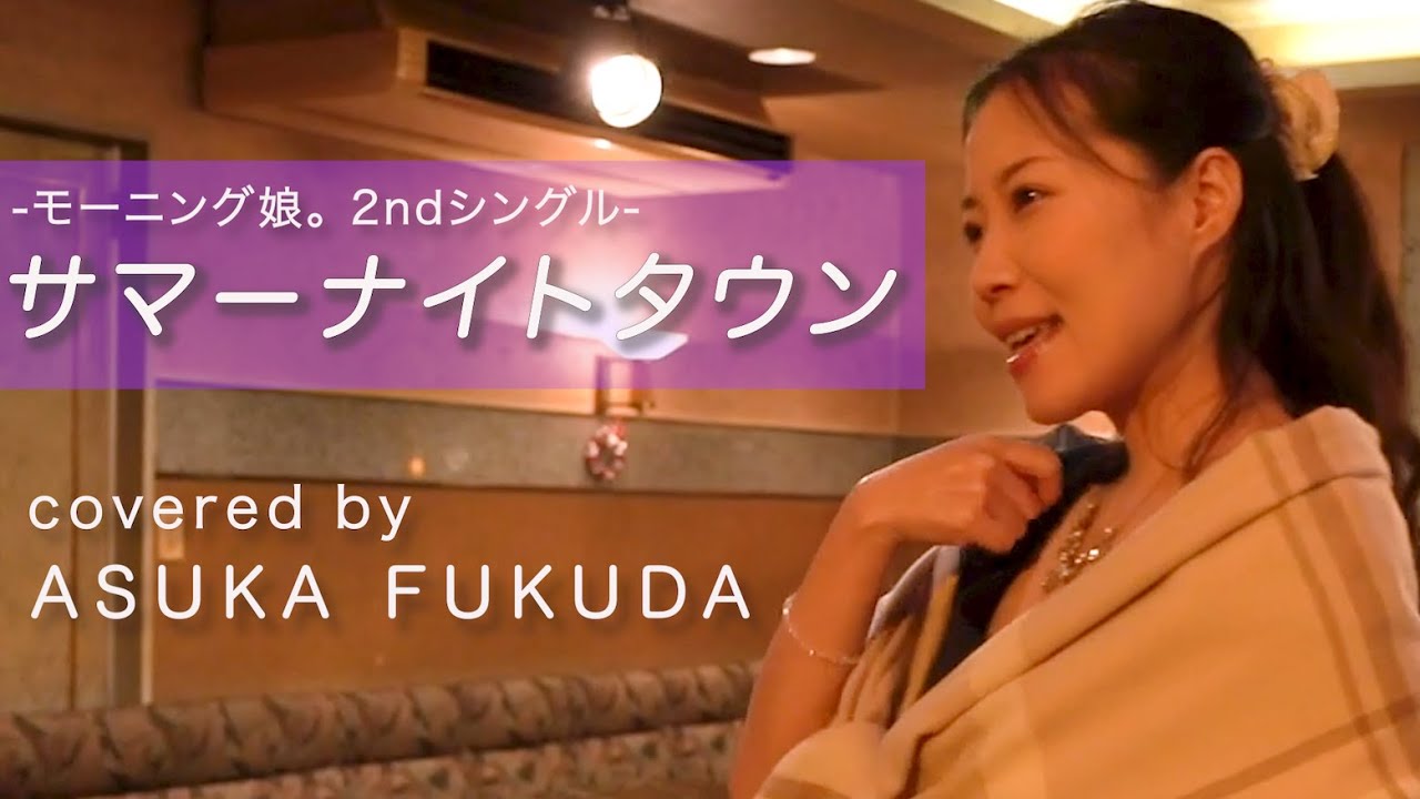 モーニング娘 サマーナイトタウン winter アコースティックcovered By福田明日香 Youtube モーニング娘 サマーナイトタウン winter アコースティックcovered By福田明日香 Youtube