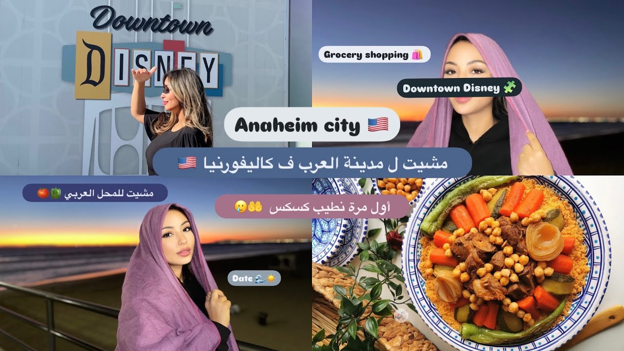 First Couscous in 🇺🇸🤌| grocery shopping 🛒🛍| Downtown Disney 🥹🧩| مشيت اول مرة ل أناهايم مدينة العرب🇺🇸