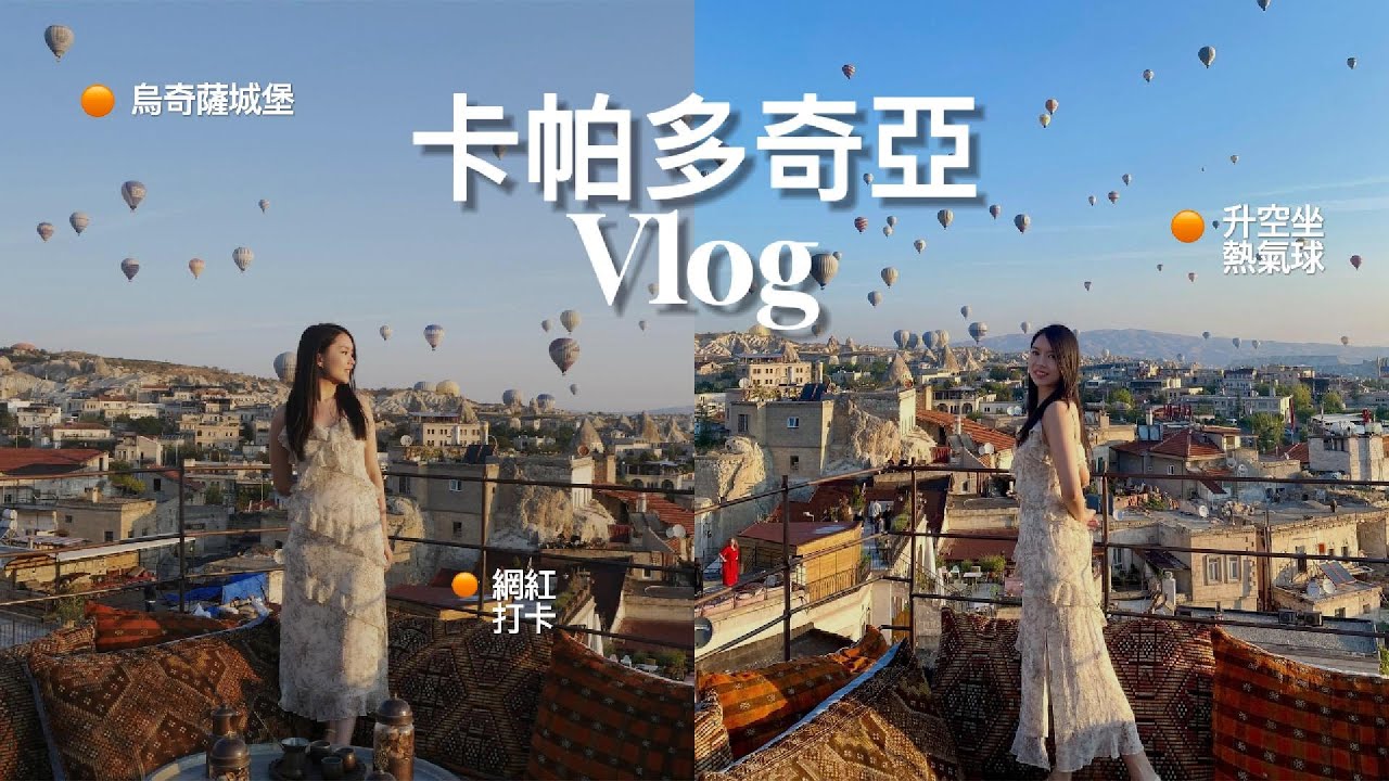 [土耳其EP1]來到浪漫的土耳其去看和坐熱氣球丨卡帕多奇亞 x 烏奇薩城堡 x Henna Hotel丨Yannie Lau 欣尼