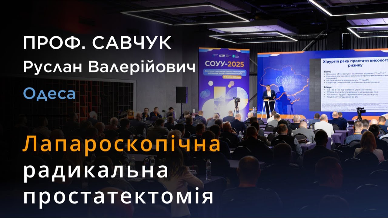 Лапароскопічна радикальна простатектомія - проф. САВЧУК Руслан Валерійович (Одеса) #ракпростати