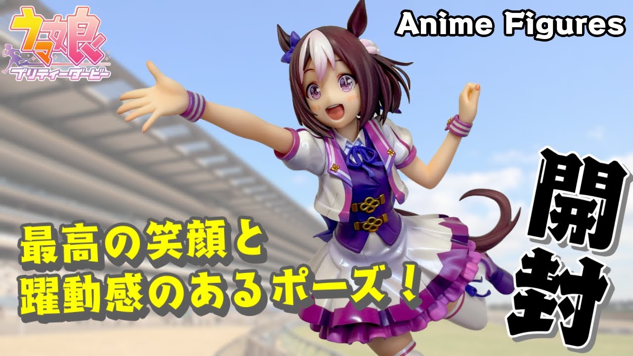 フィギュア開封】ウマ娘 プリティーダービー
