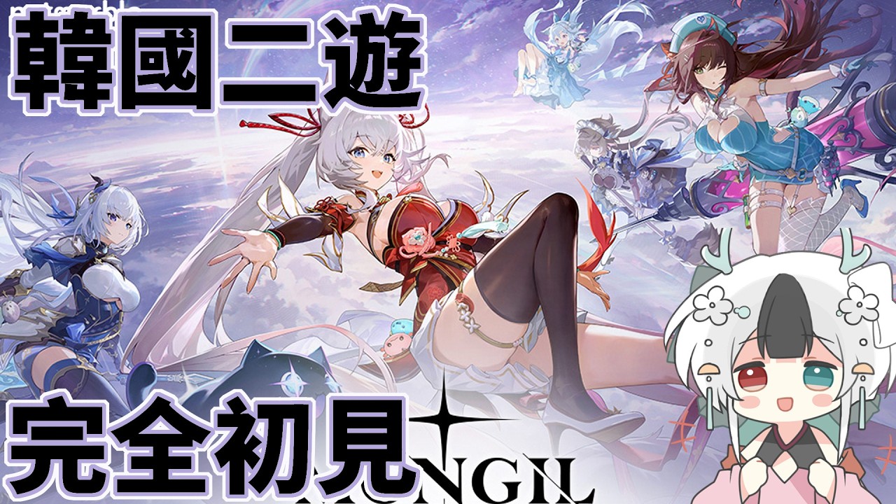 魔御 韓國二遊完全初見 就突然想玩玩看 #馬來西亞vtuber  #mongilstardive #魔御 | MYViki