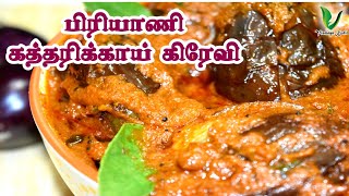 ஹோட்டலில் பிரியாணிக்கு வைக்கும்  கத்தரிக்காய் கிரேவி செய்வது இவ்வளவு சுலபமா?Biryani Kathirikai Gravy