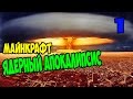 Ядерные выживания в майнкрафт! # 1 (Выживание в майнкрафт с модами)