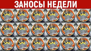 ЗАНОСЫ НЕДЕЛИ.ТОП 10 больших выигрышей от x1000. Занос в новом слоте. Новый слот. 657 выпуск