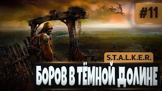 S.T.A.L.K.E.R. Shadow of Chernobyl #11 - БОРОВ В ТЁМНОЙ ДОЛИНЕ S.T.A.L.K.E.R. Shadow of Chernobyl #11 - БОРОВ В ТЁМНОЙ ДОЛИНЕ