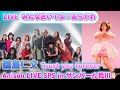 【LIVE】みんなおいでよ♡あらかわ/鵜島仁文 Trust you forever アニソン LIVE SPS in サンパール荒川【夏目亜季】