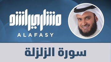 سورة الزلزلة مشاري راشد العفاسي